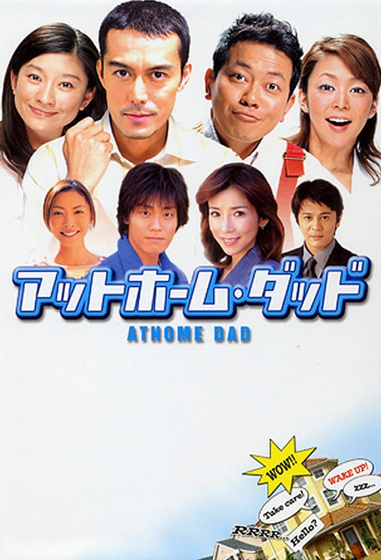 アットホーム・ダッド