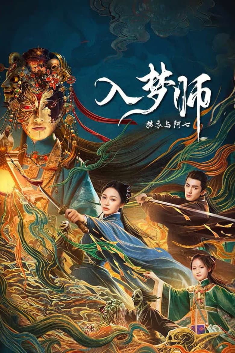 入梦师：拂衣与阿七
