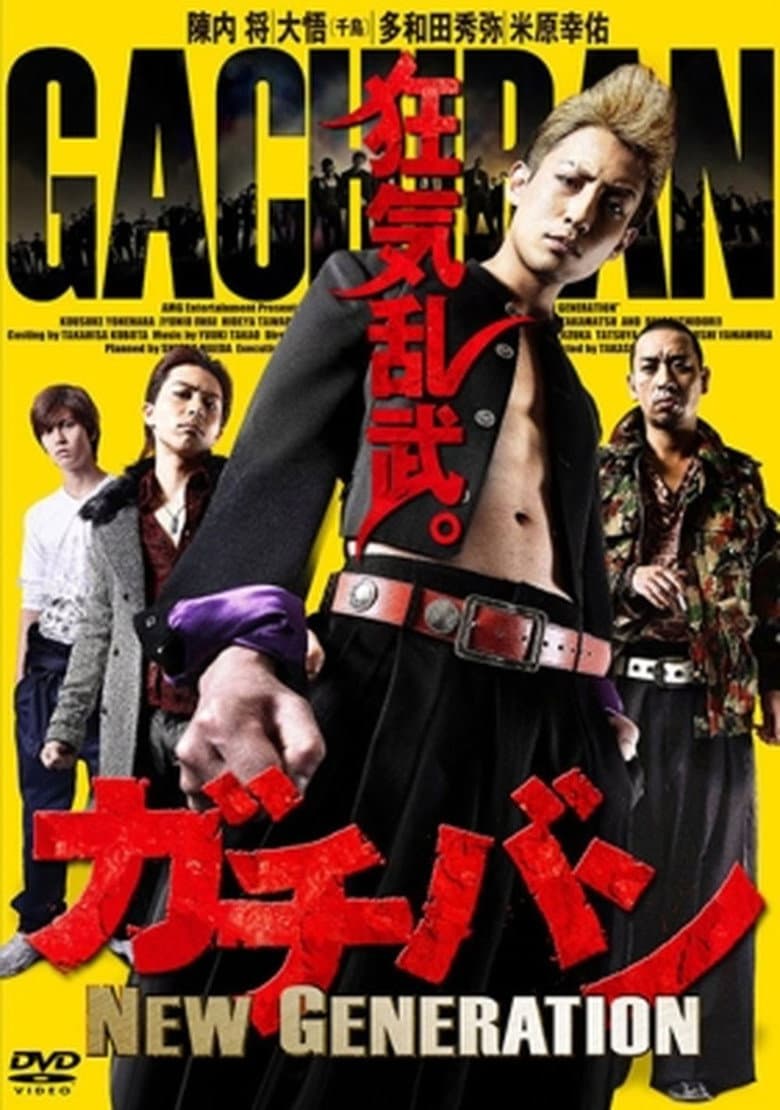 ガチバン NEW GENERATION
