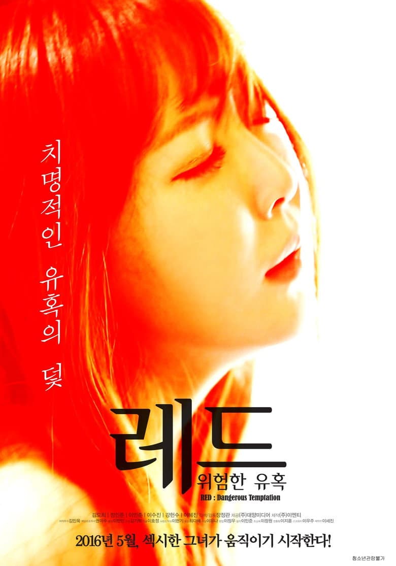 레드: 위험한 유혹
