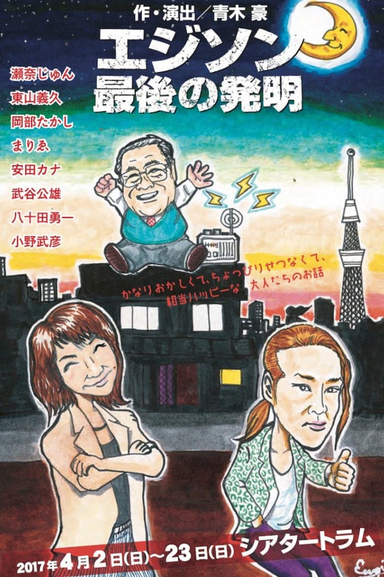 『エジソン最後の発明』