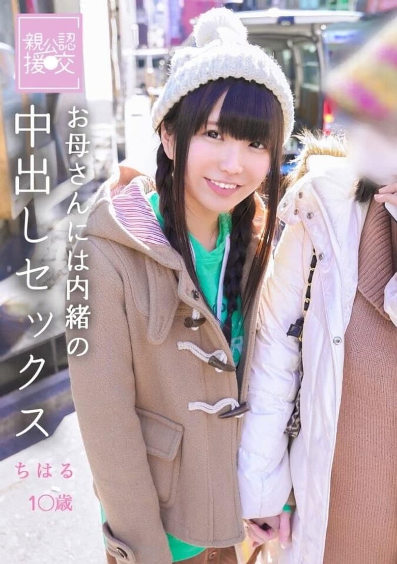 親公認援交 お母さんには内緒の中出しセックス　ちはる