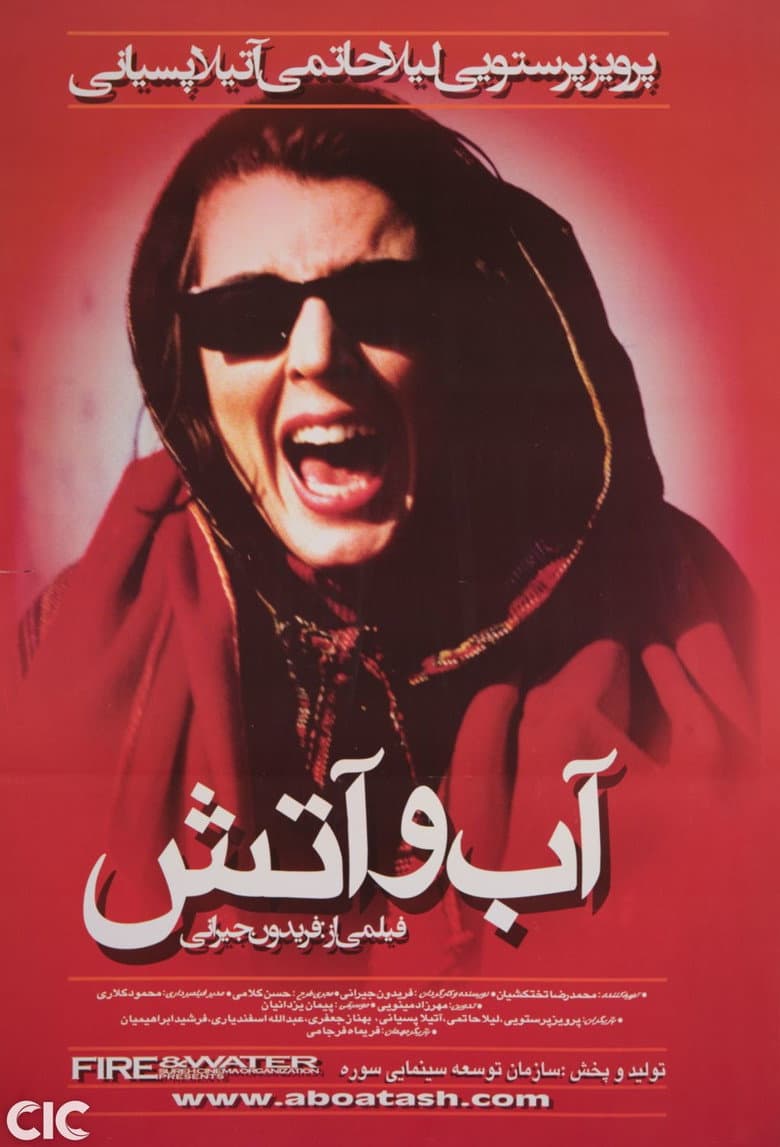 آب و آتش