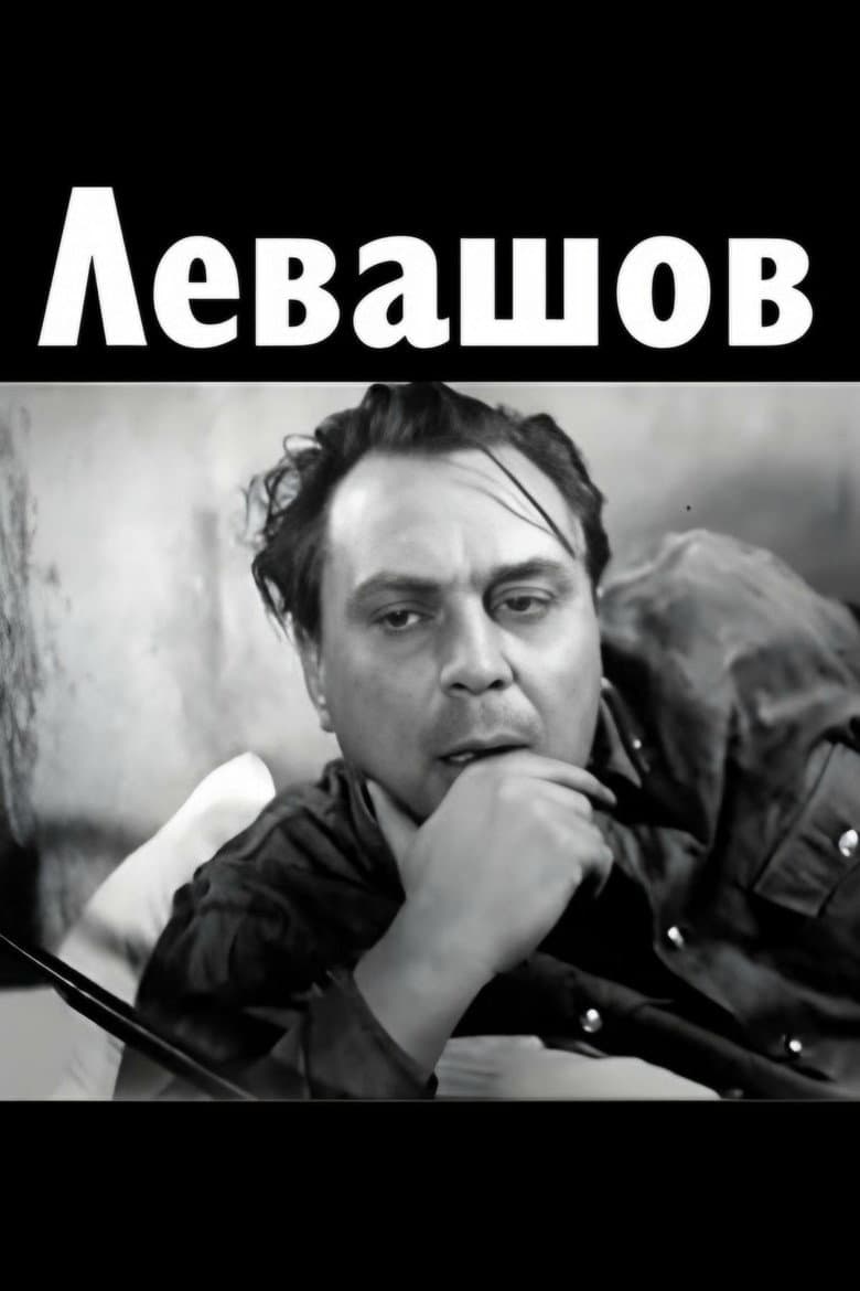 Левашов