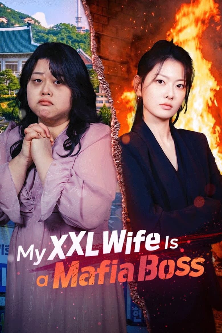 뚱보 아내는 조폭 마누라
