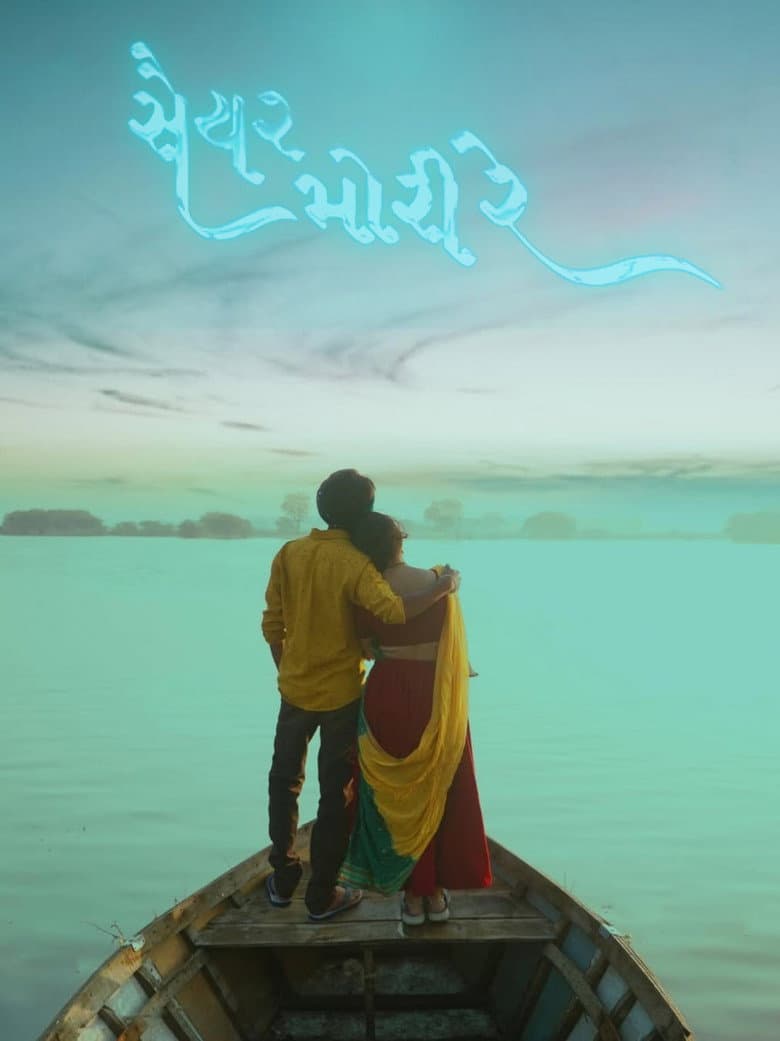 સૈયર મોરી રે