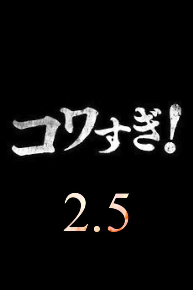 超コワすぎ! 2.5