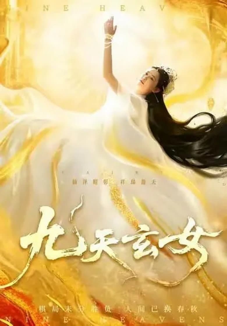 九天玄女