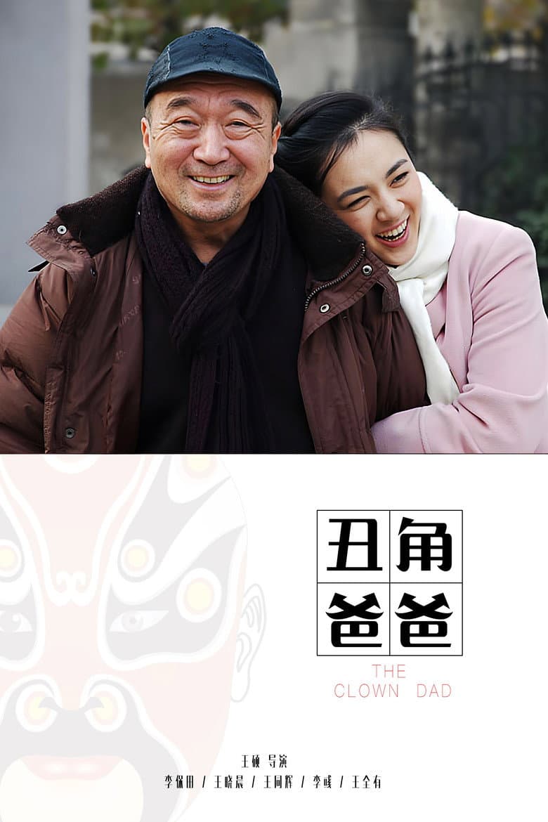 丑角爸爸