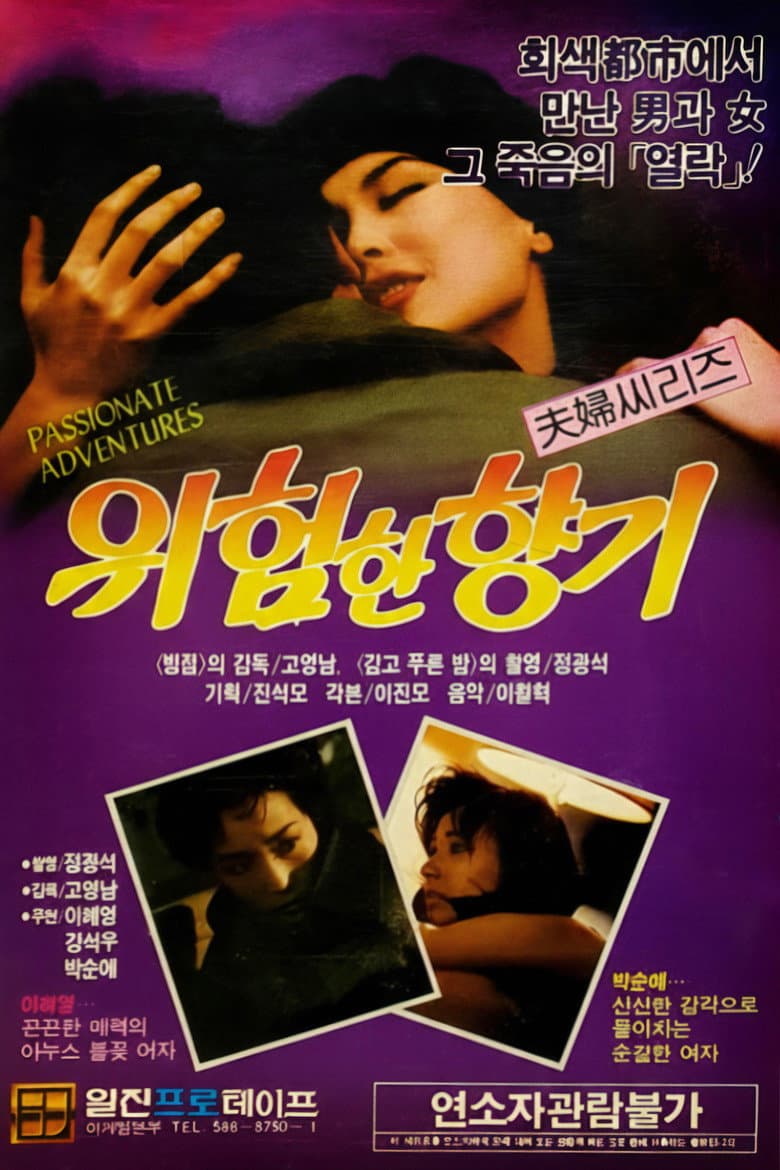 위험한 향기