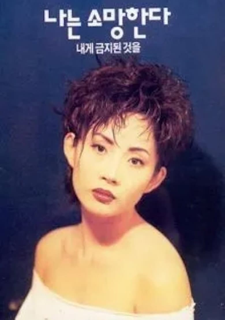 나는 소망한다 내게 금지된 것을