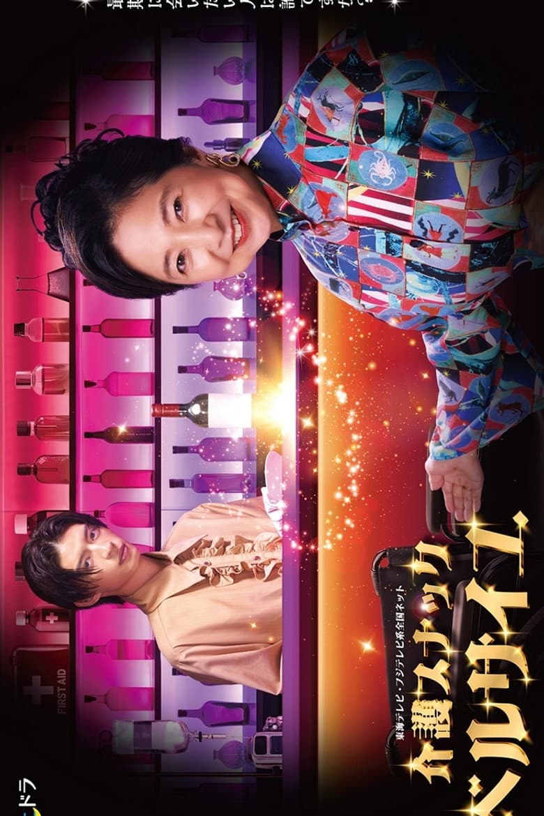 介護スナックベルサイユ
