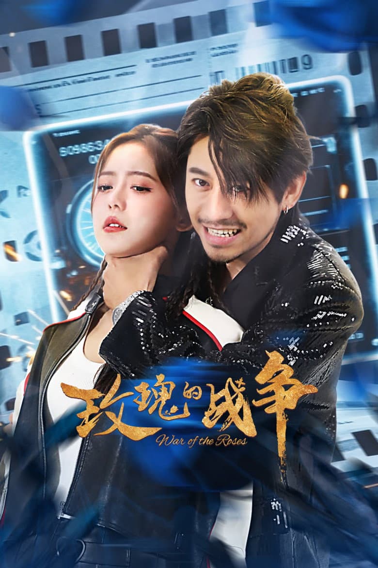 玫瑰的战争