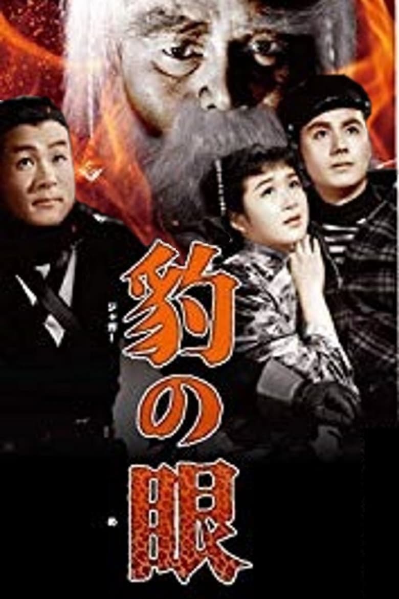 豹の眼