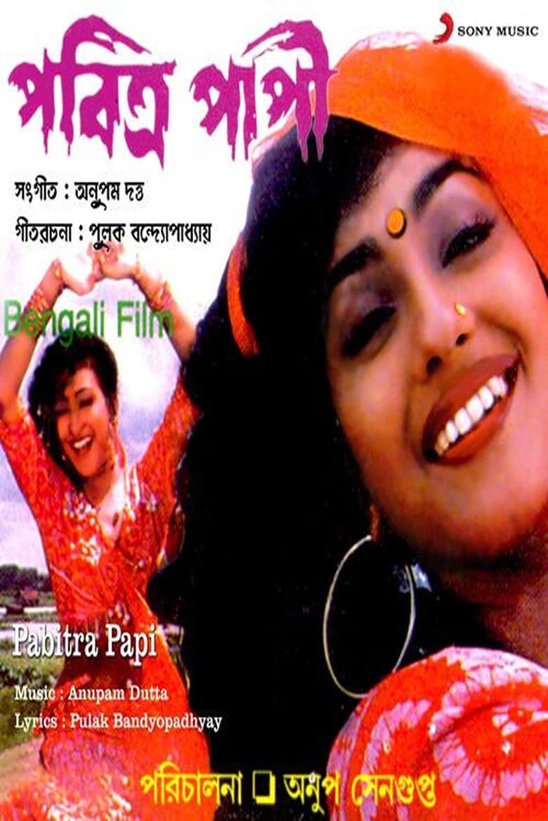 পবিত্র পাপী