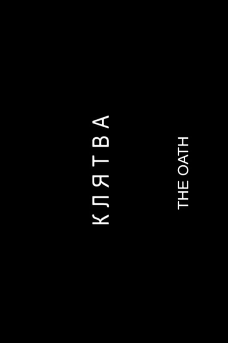 Клятва
