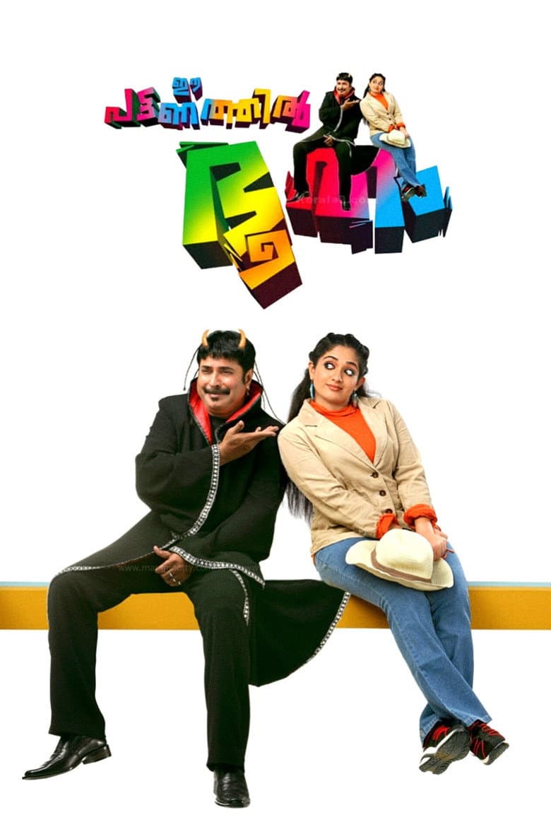 ഈ പട്ടണത്തില്‍ ഭൂതം