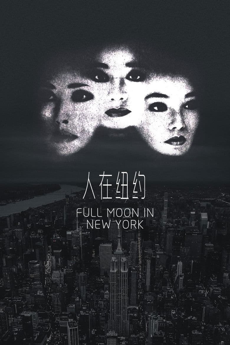 人在紐約