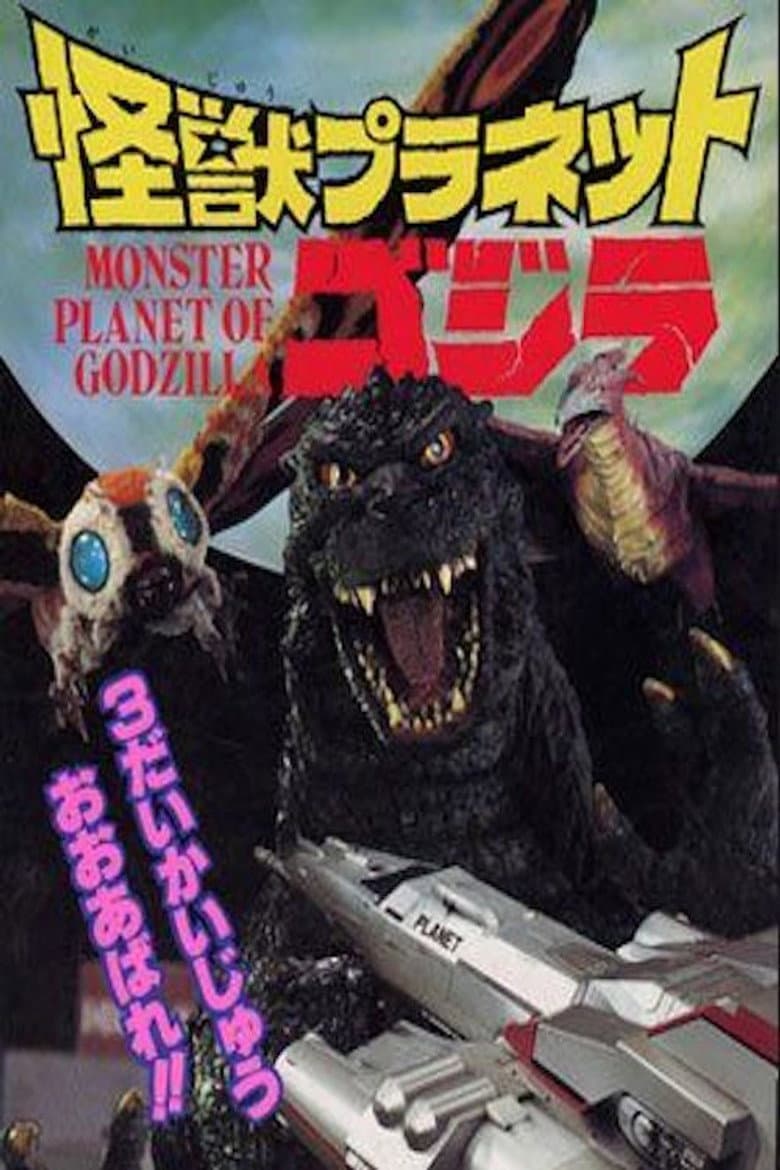 怪獣プラネットゴジラ