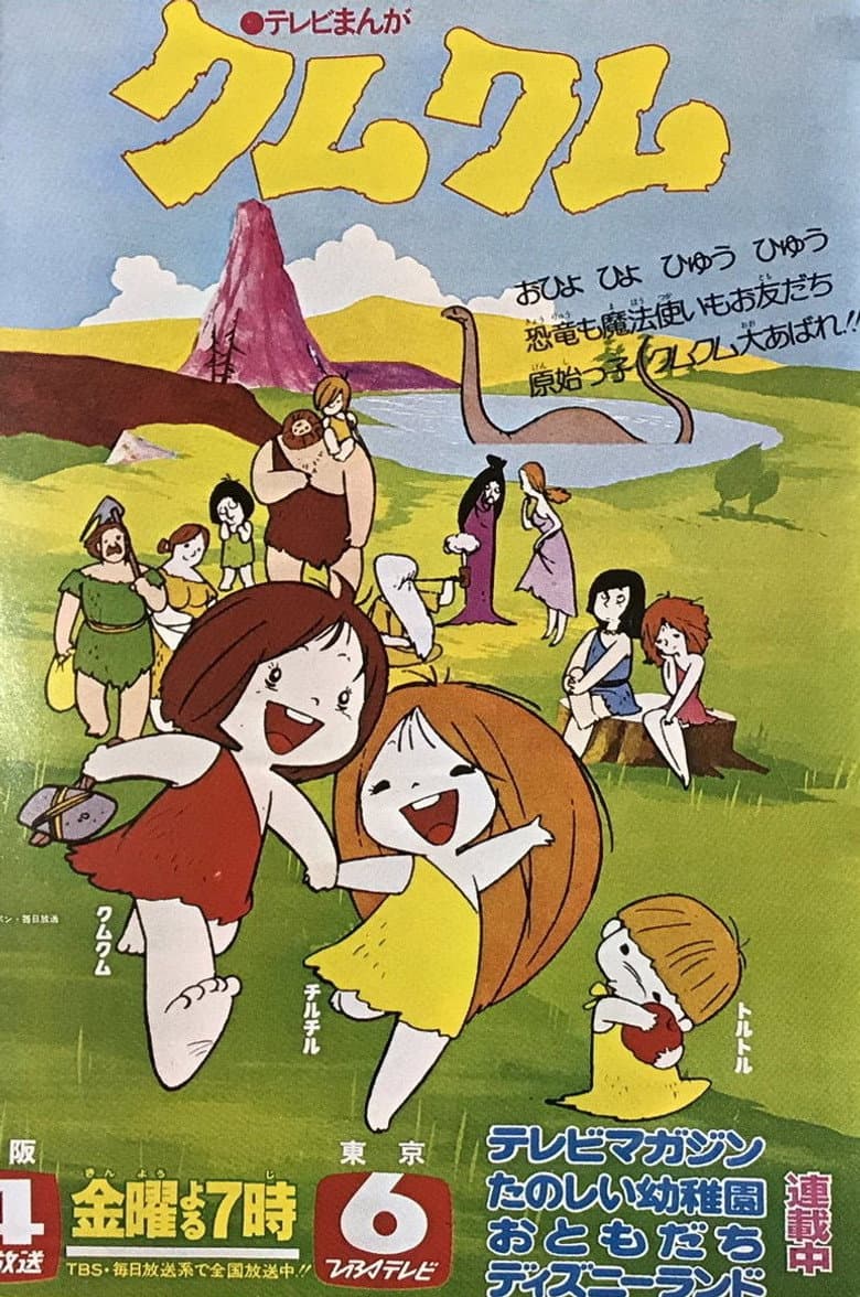 わんぱく大昔クムクム