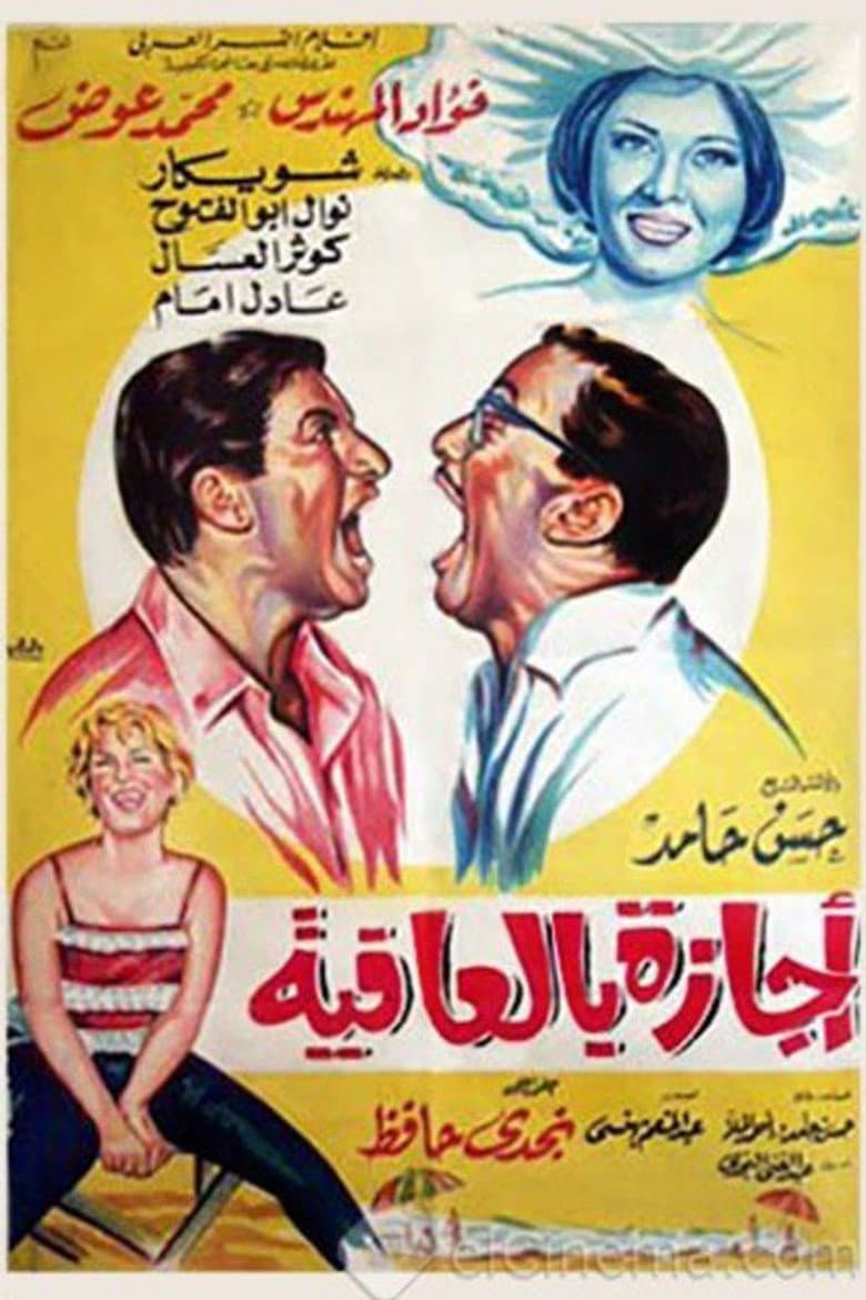 إجازة بالعافية