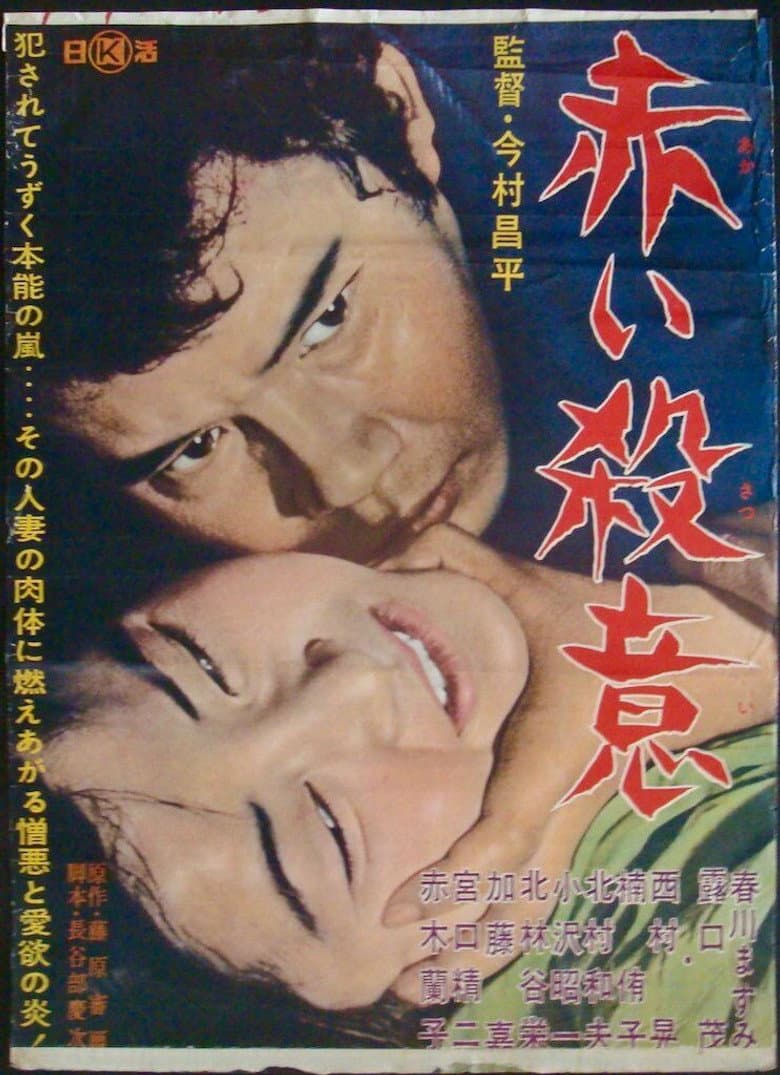 赤い殺意