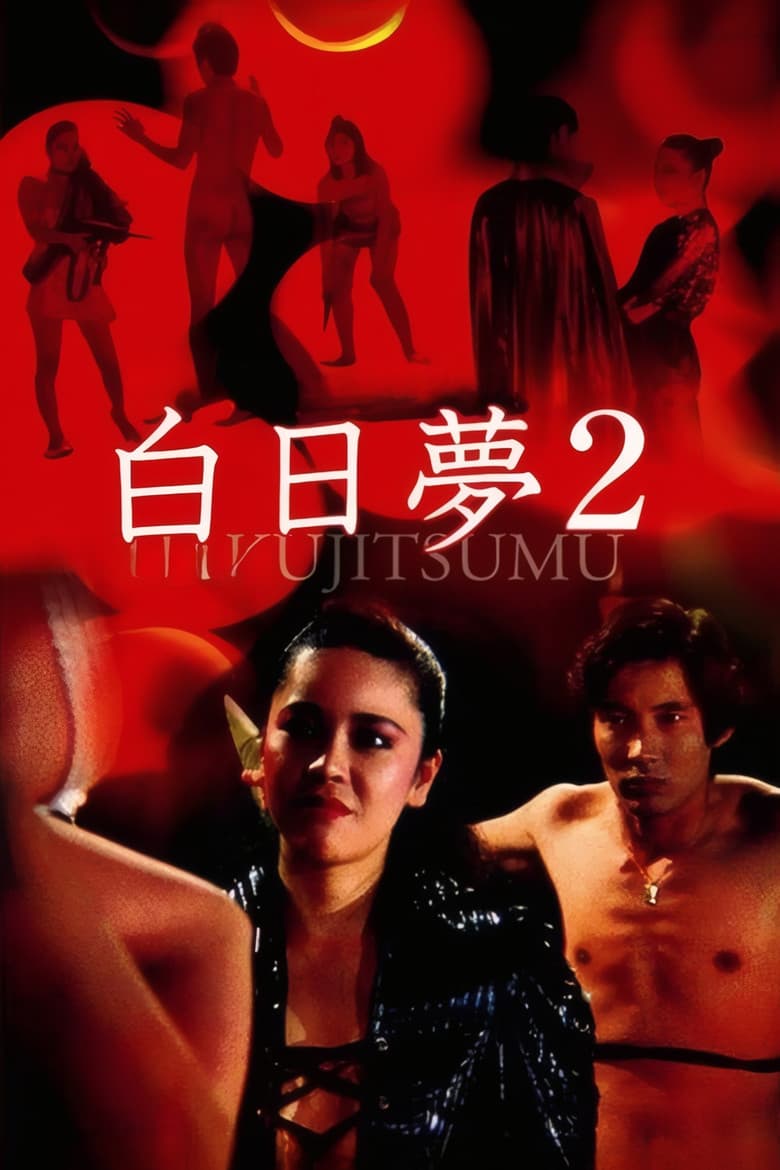 白日夢2