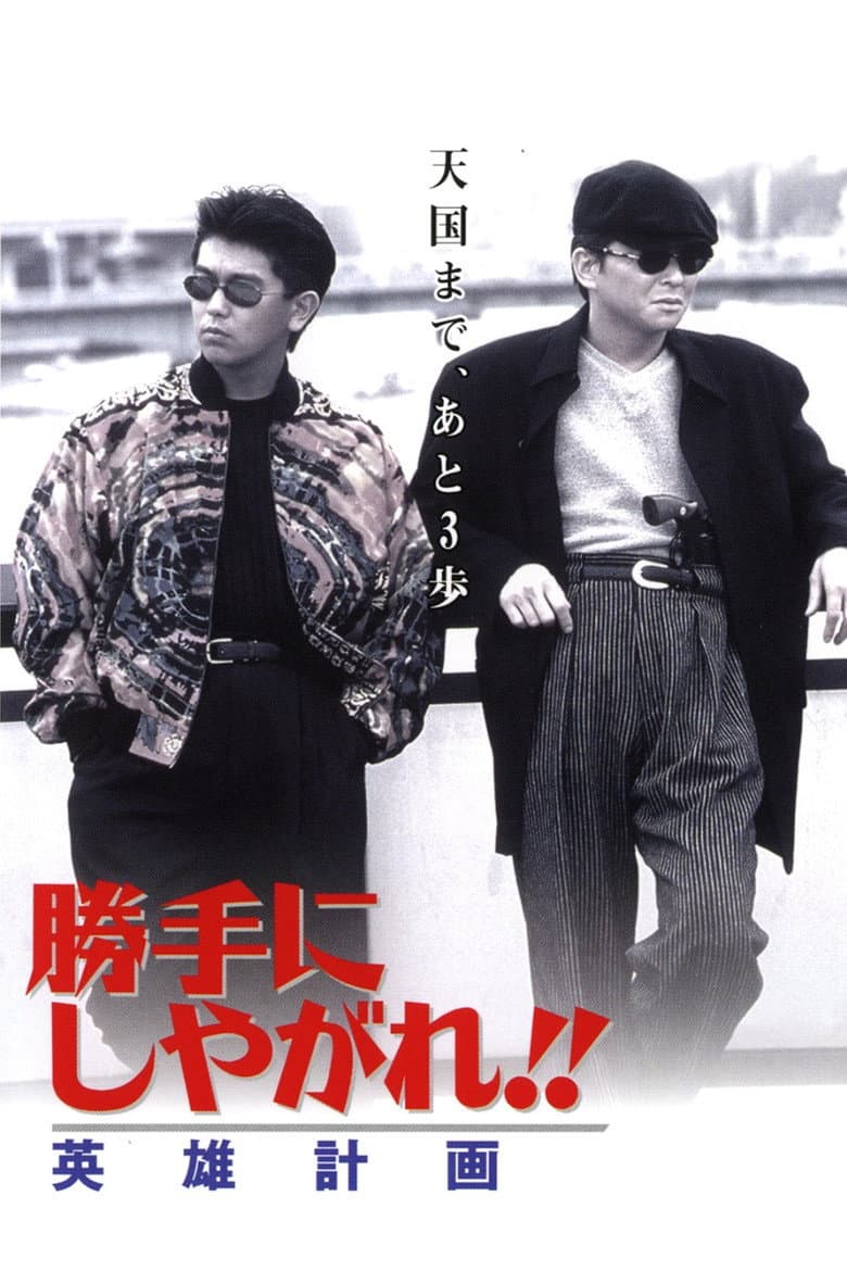 勝手にしやがれ！！　英雄計画
