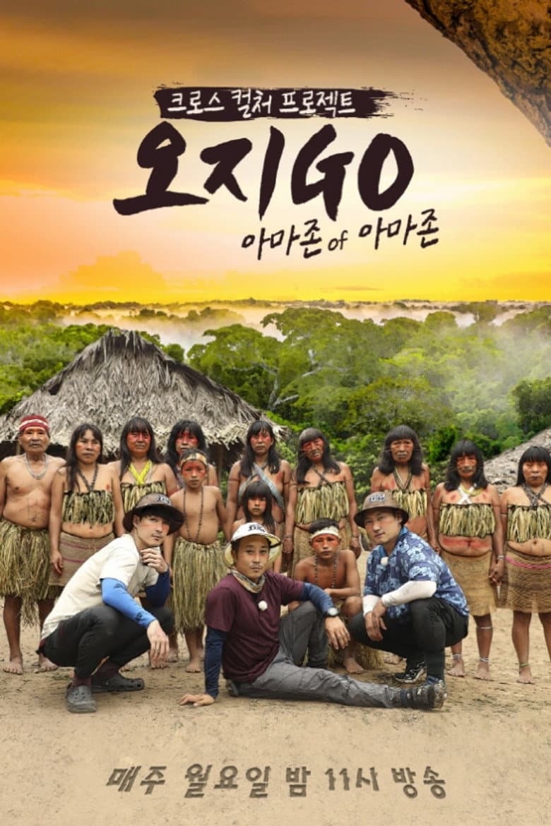 오지GO(고)