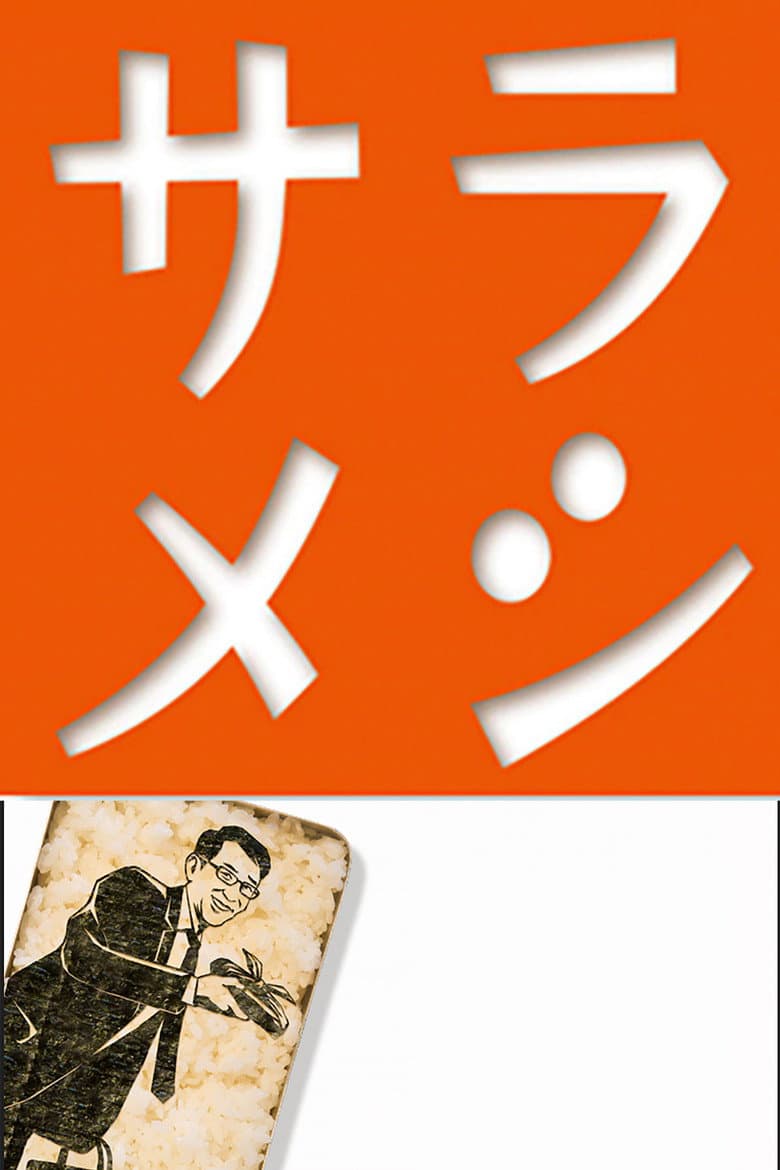 サラメシ