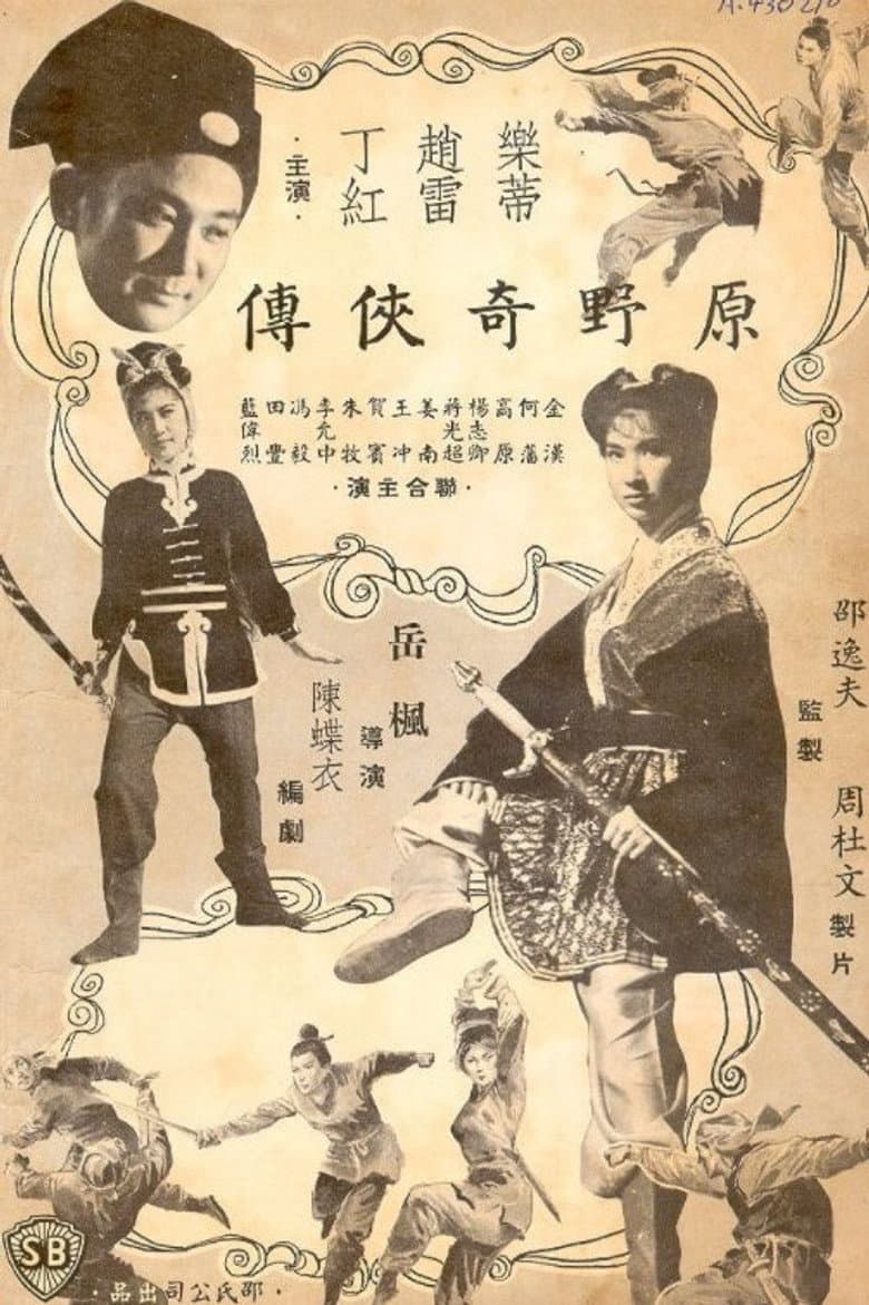原野奇俠傳
