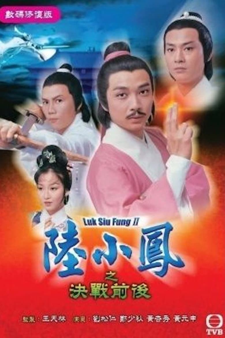 陸小鳳之決戰前後