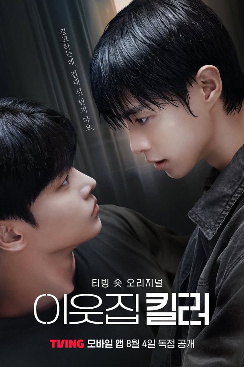 이웃집 킬러