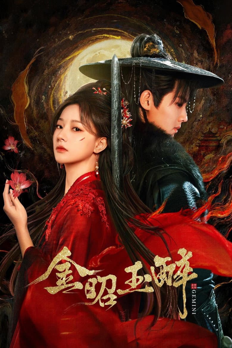 金昭玉醉