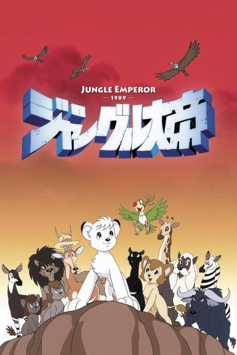 ジャングル大帝