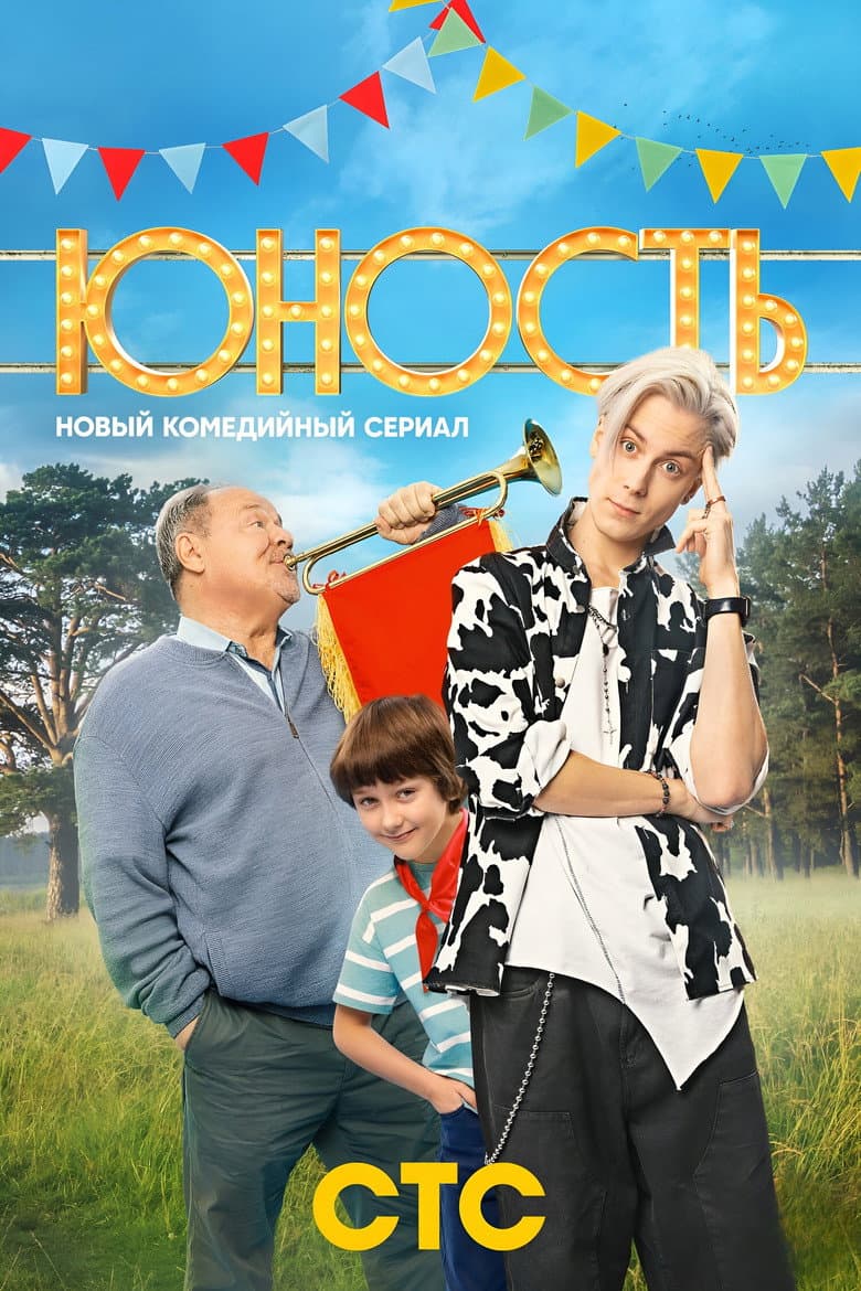 Юность