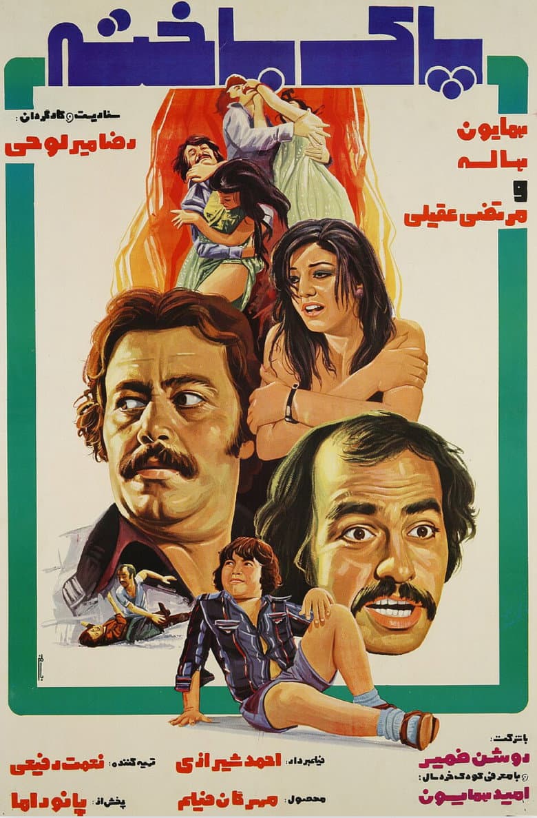 پاک‌باخته