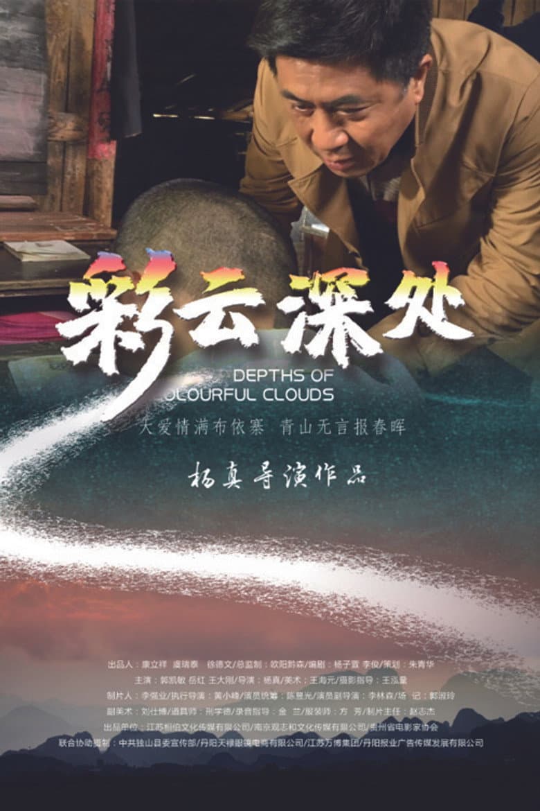 彩云深处