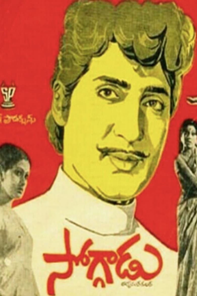 సోగ్గాడు