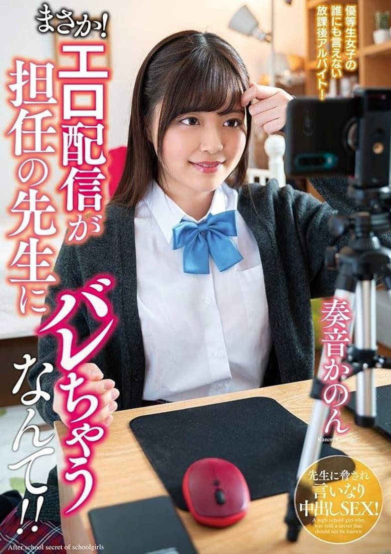 まさか！エロ配信が担任の先生にバレちゃうなんて！！奏音かのん