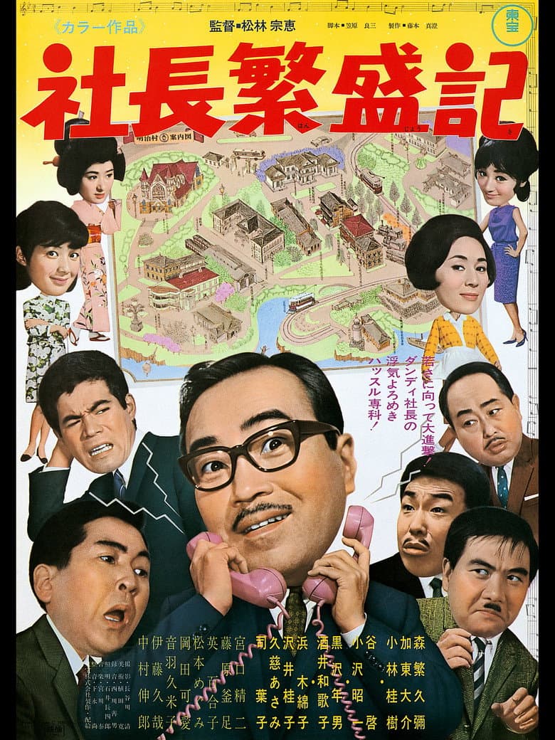 社長繁盛記