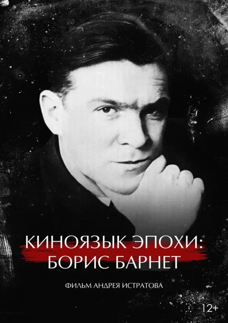 Киноязык эпохи: Борис Барнет