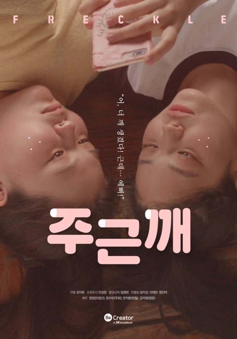 주근깨