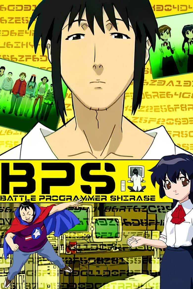 BPS バトルプログラマーシラセ