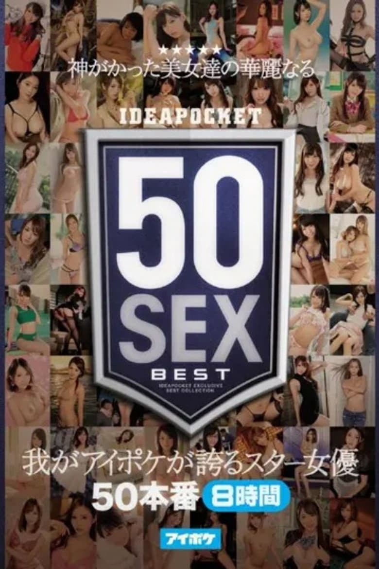 神がかった美女達の華麗なる50SEX 我がアイポケが誇るスター女優50本番8時間