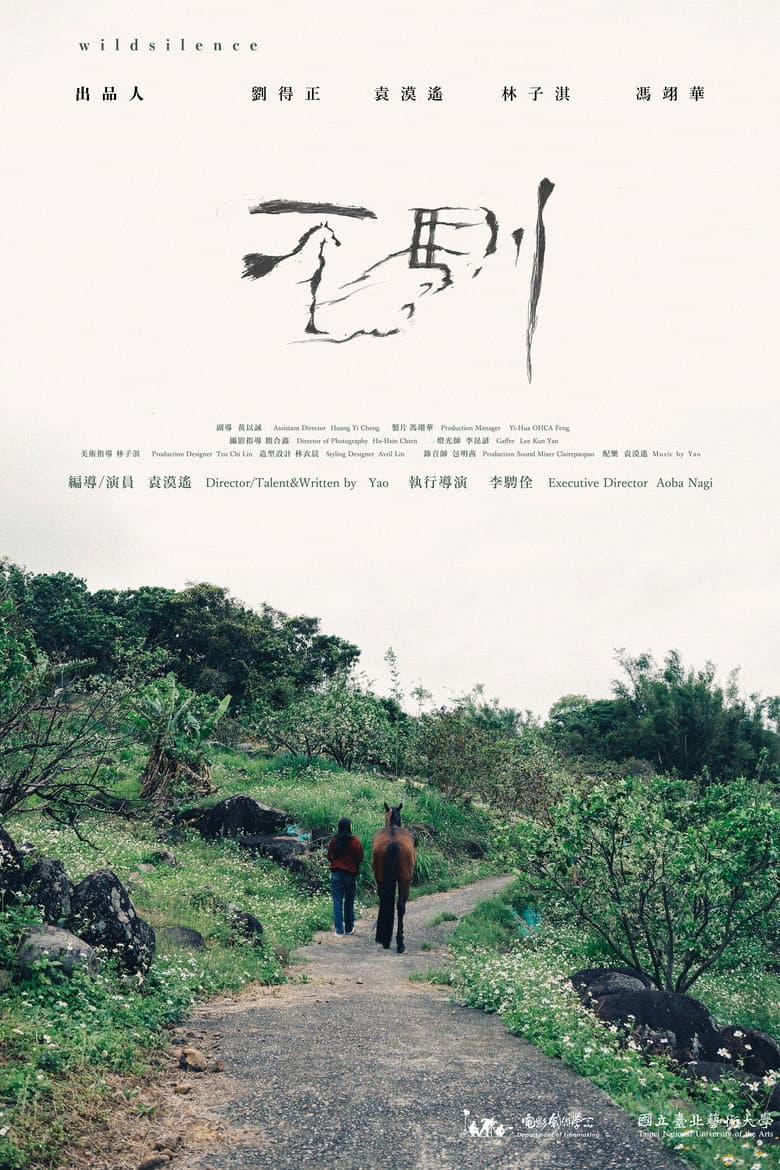不馴
