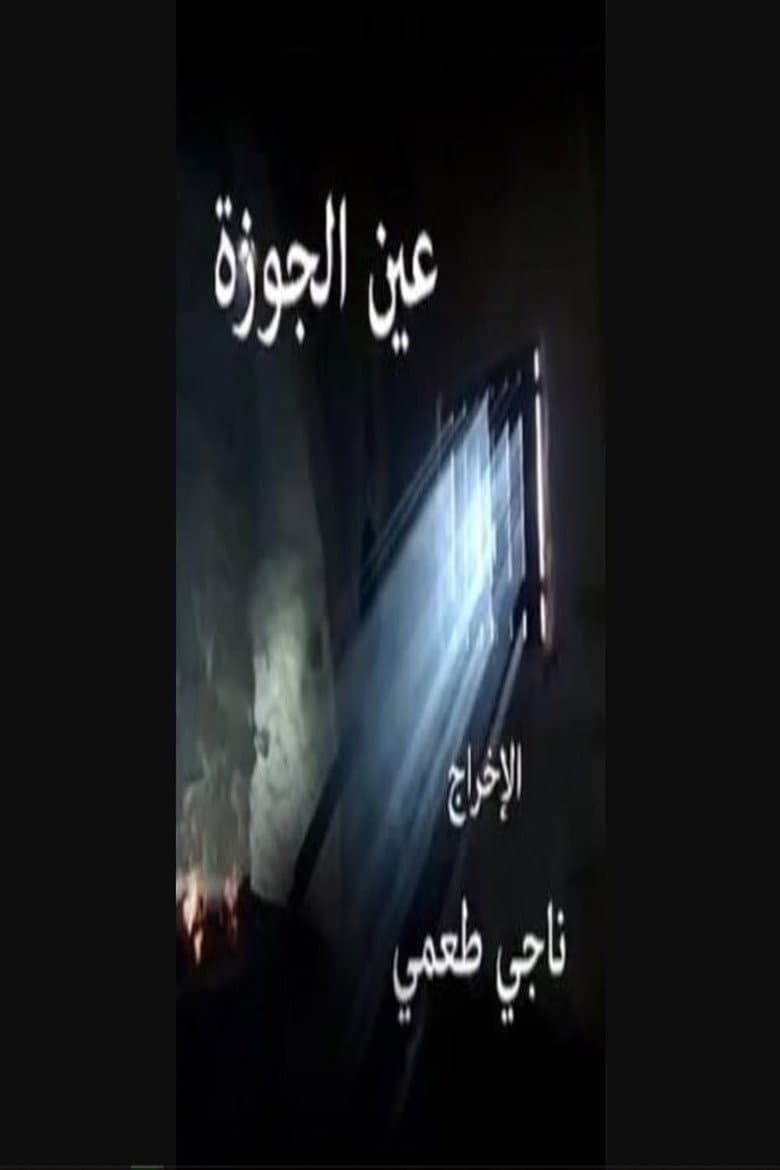 عين الجوزة