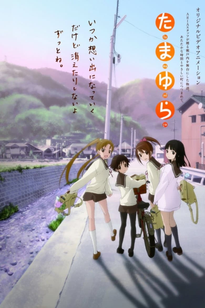 たまゆら
