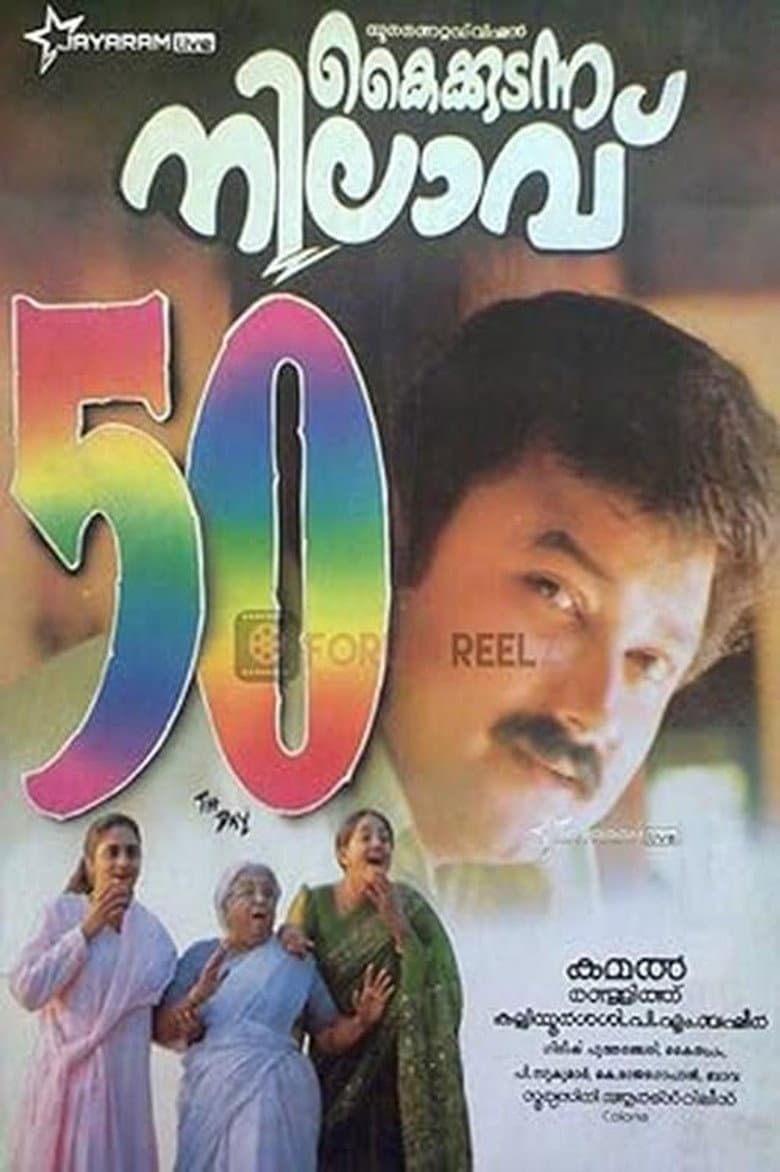 കൈക്കുടന്ന നിലാവ്