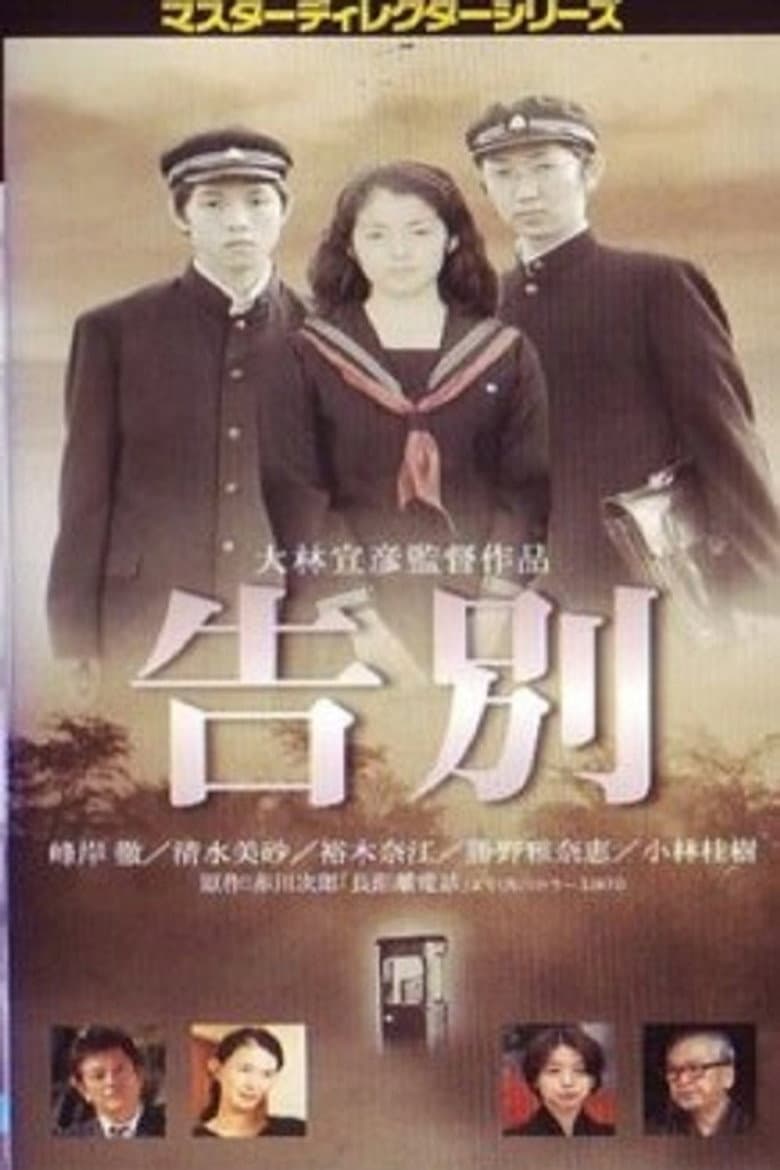 告別